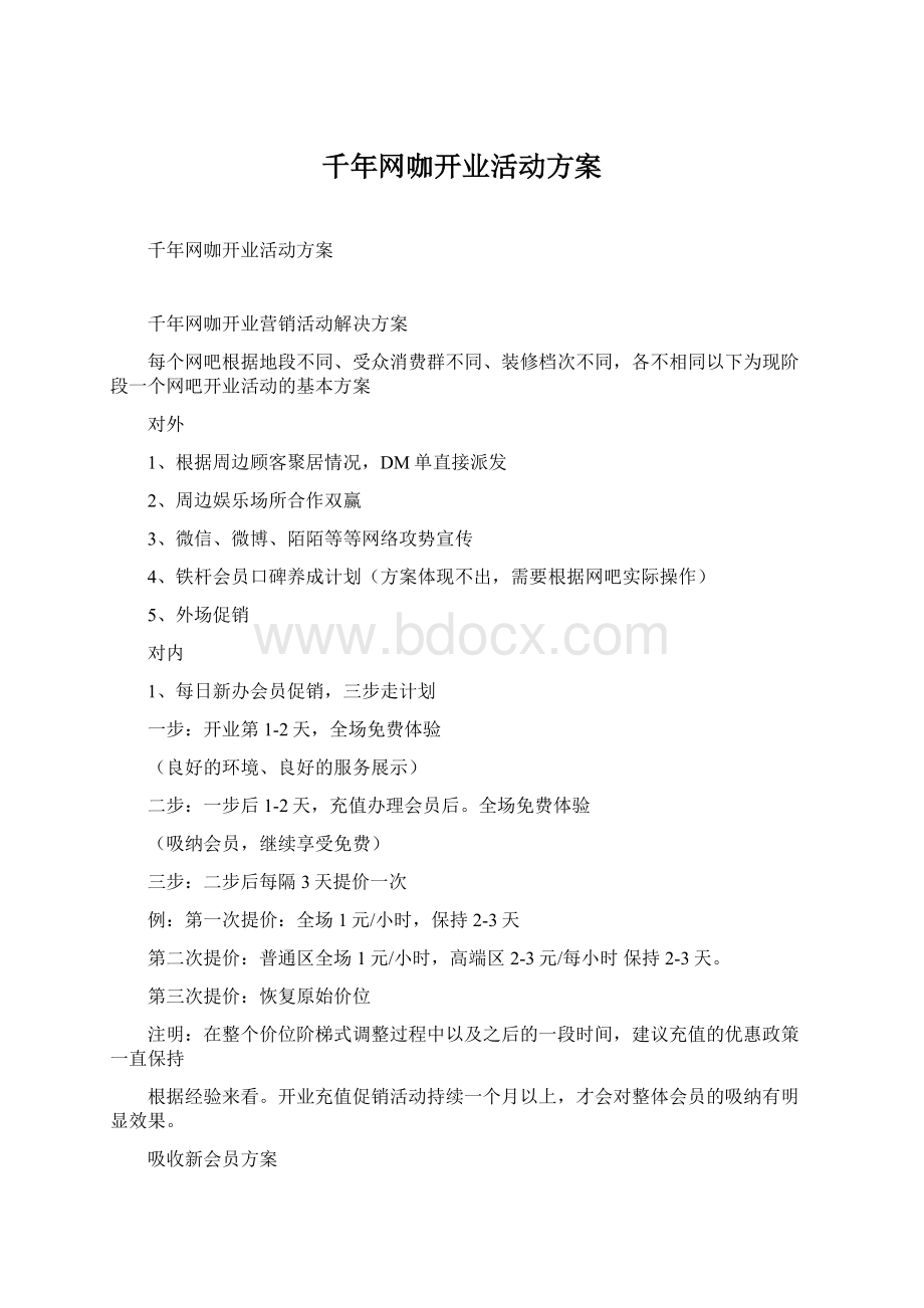 千年网咖开业活动方案Word下载.docx