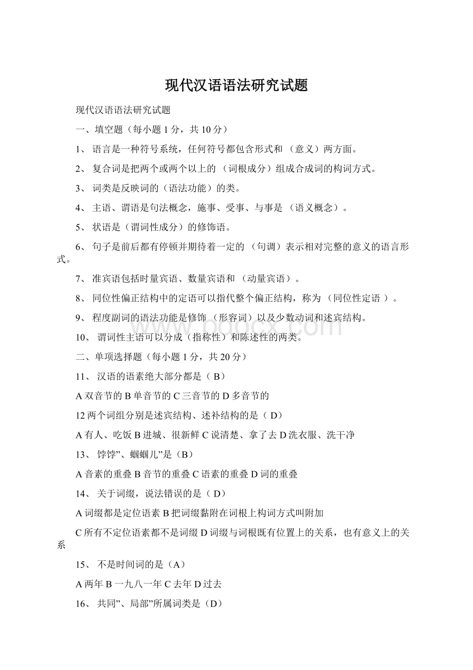 现代汉语语法研究试题.docx