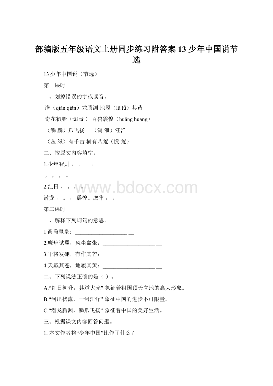 部编版五年级语文上册同步练习附答案13 少年中国说节选.docx