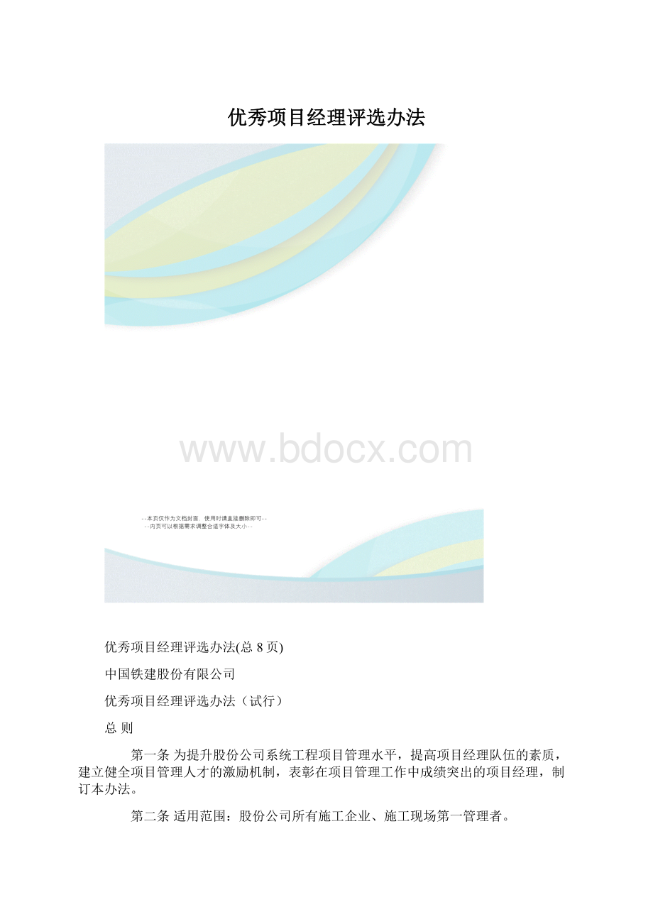 优秀项目经理评选办法.docx