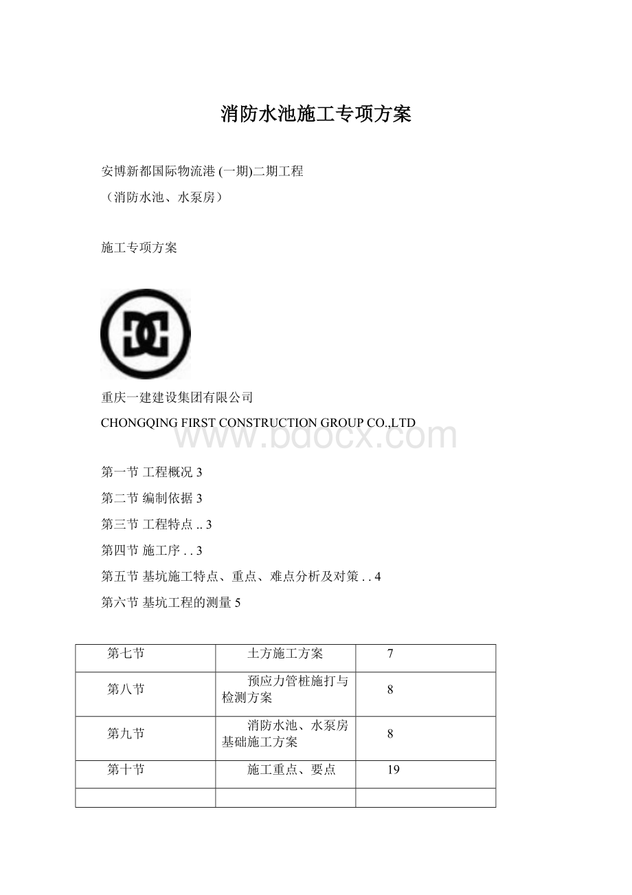 消防水池施工专项方案Word下载.docx_第1页