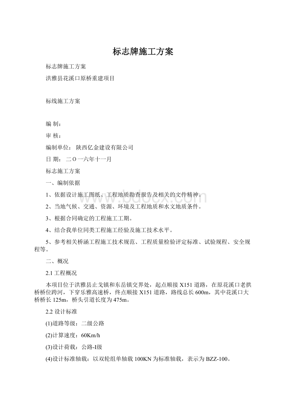 标志牌施工方案Word文档格式.docx