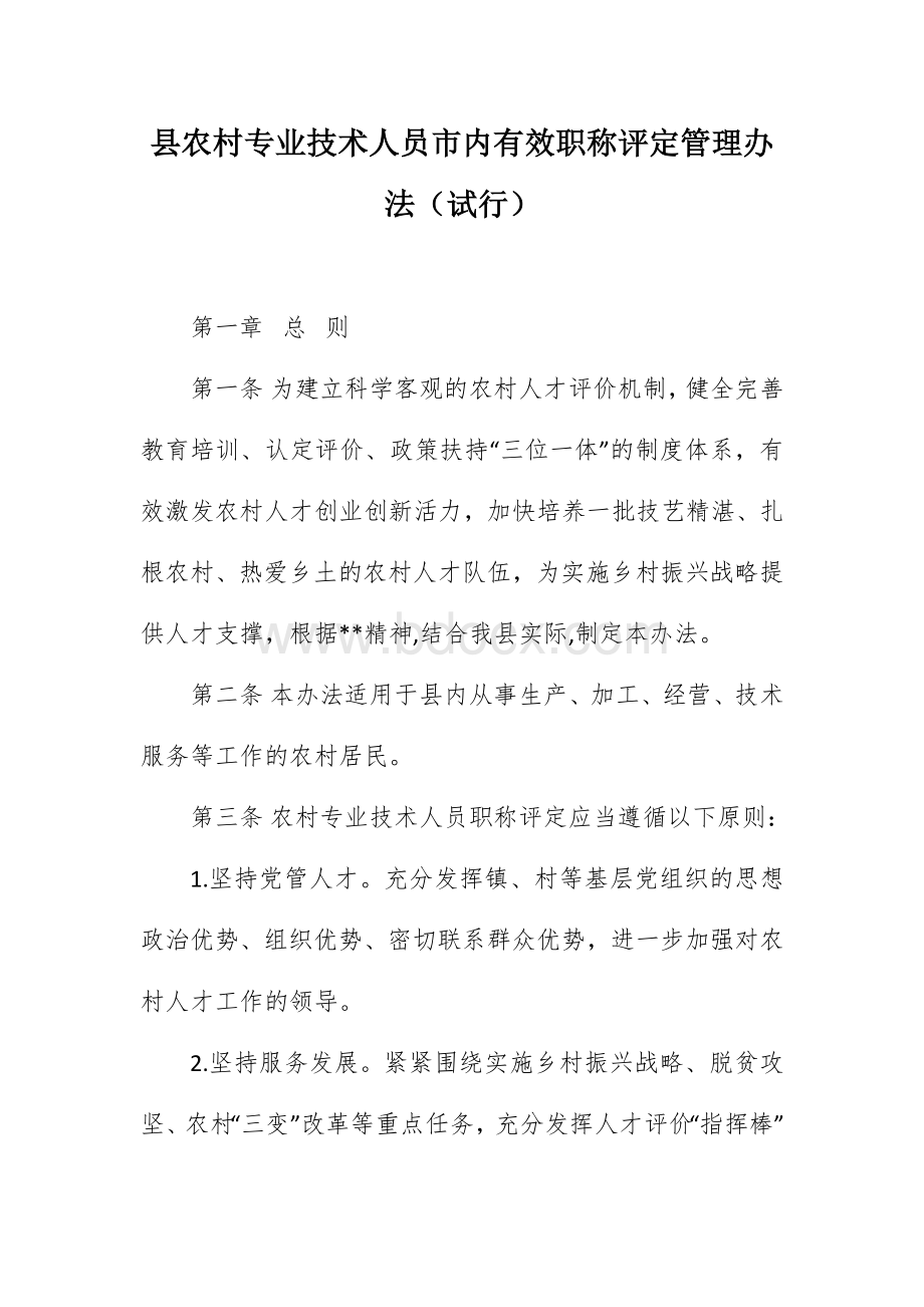 县农村专业技术人员市内有效职称评定管理办法（试行）.docx