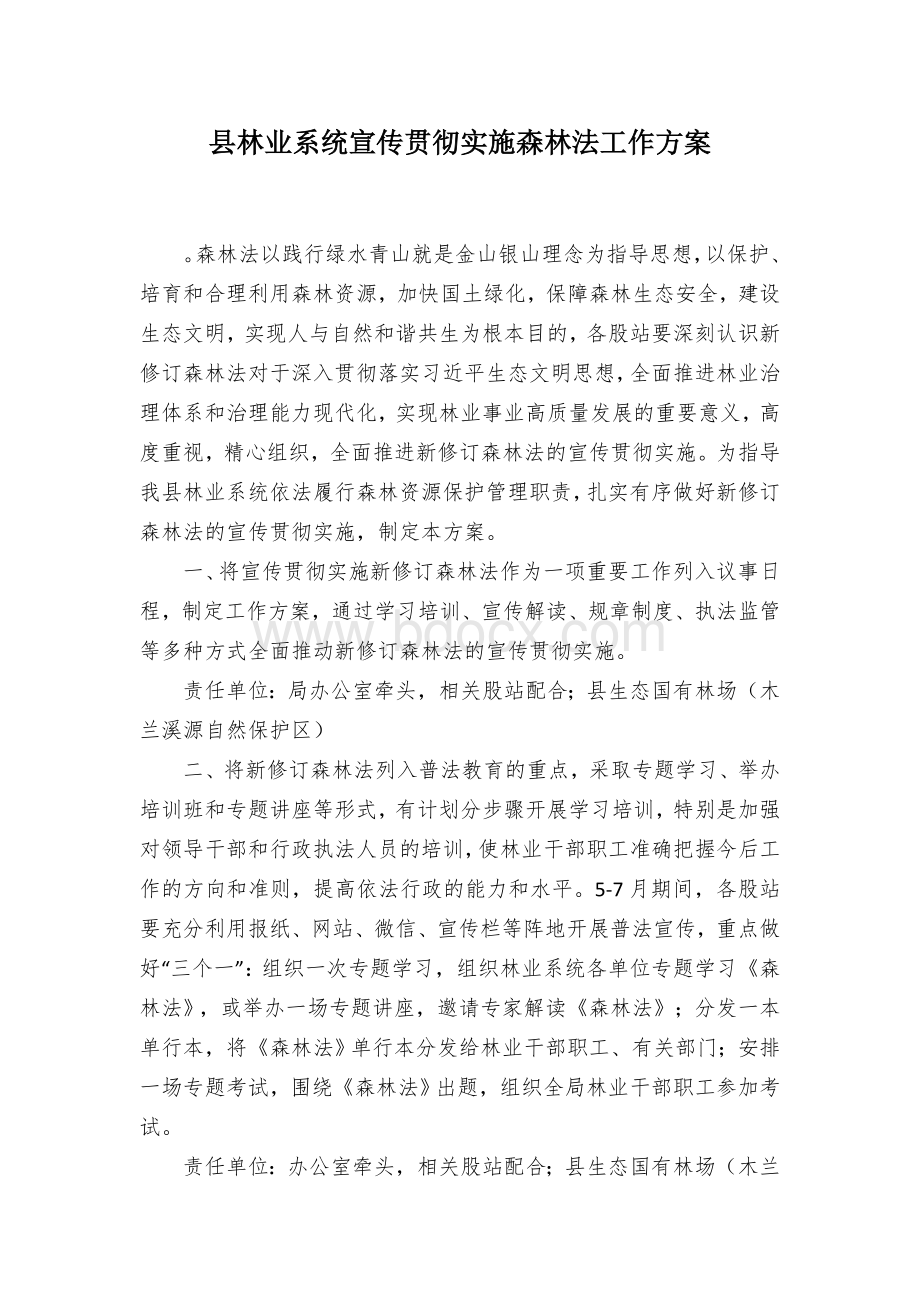 县林业系统宣传贯彻实施森林法工作方案.docx_第1页