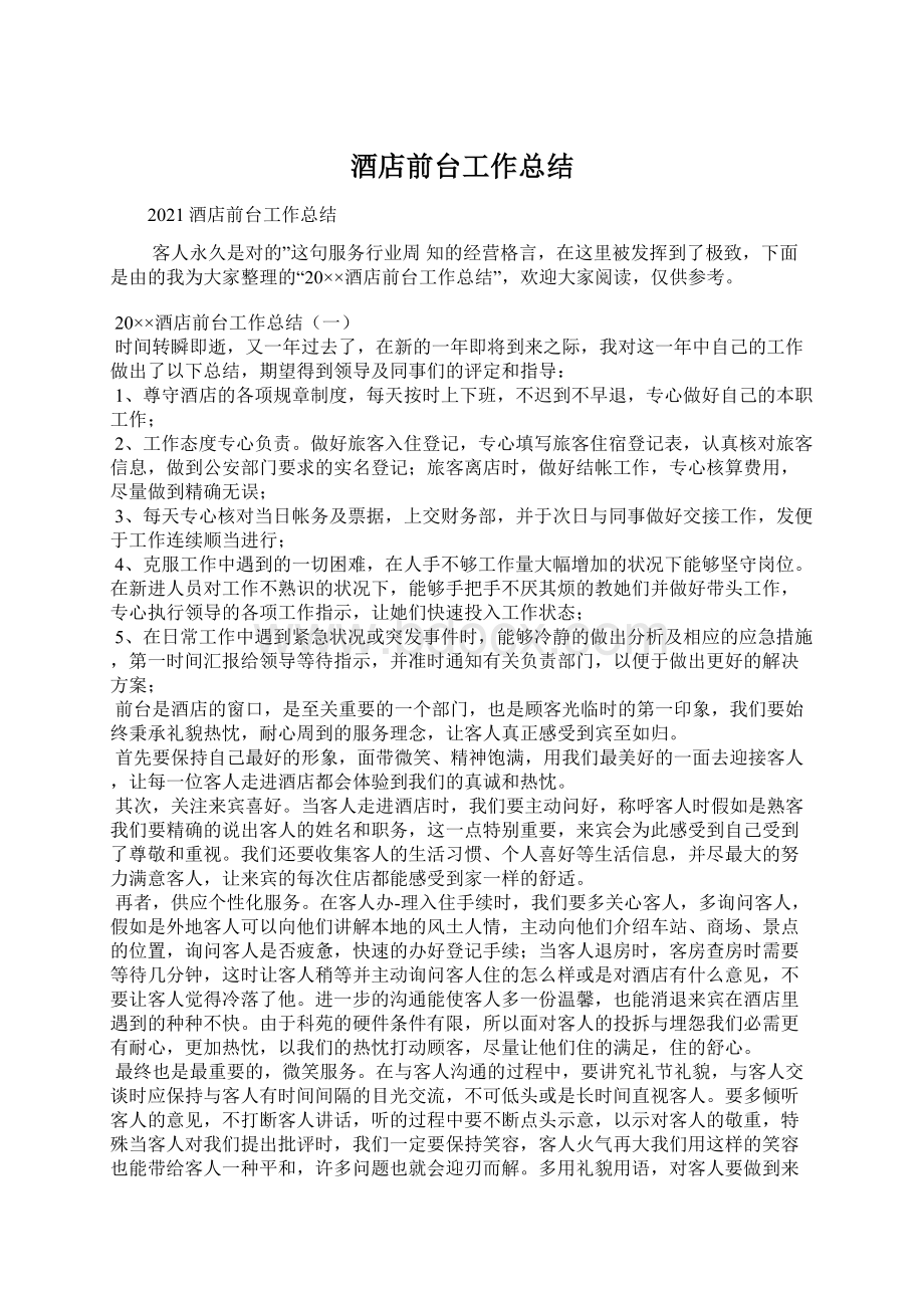 酒店前台工作总结Word文档下载推荐.docx_第1页