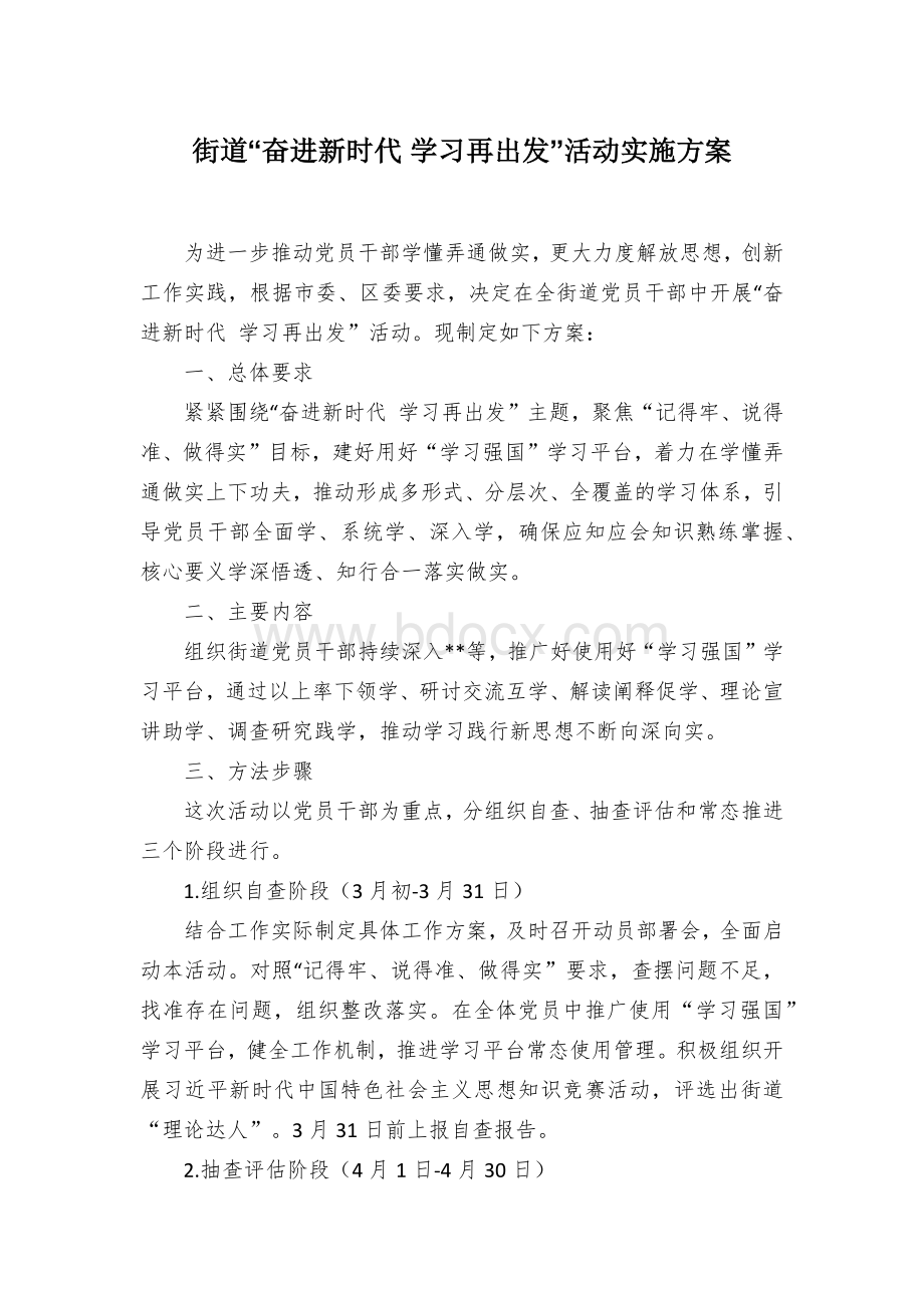 街道“奋进新时代、学习再出发”活动实施方案.docx_第1页