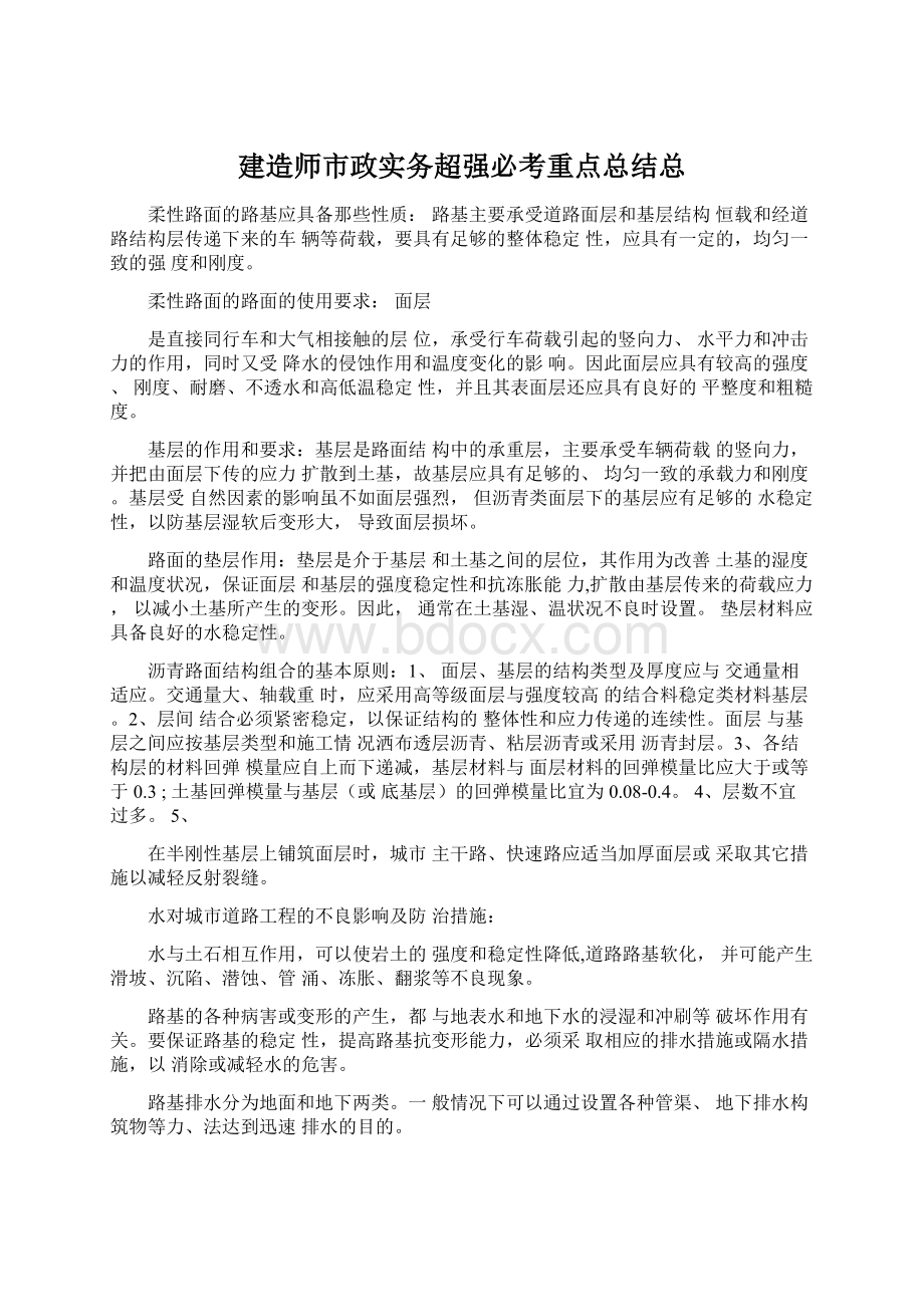 建造师市政实务超强必考重点总结总.docx_第1页