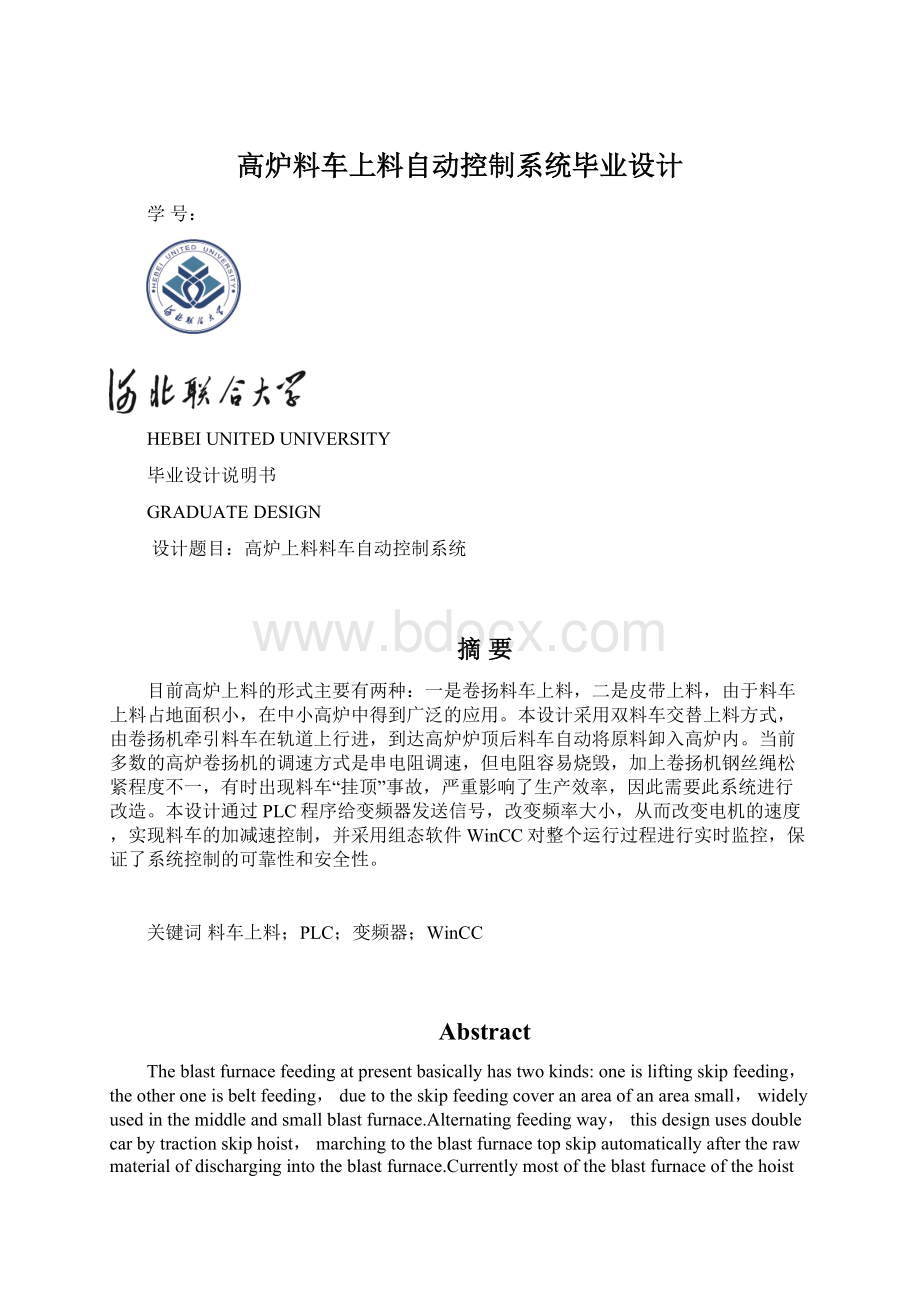 高炉料车上料自动控制系统毕业设计文档格式.docx