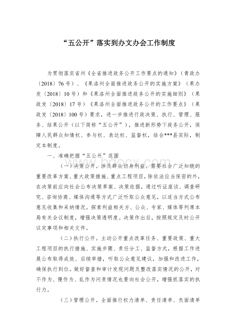 “五公开”落实到办文办会工作制度Word文件下载.docx