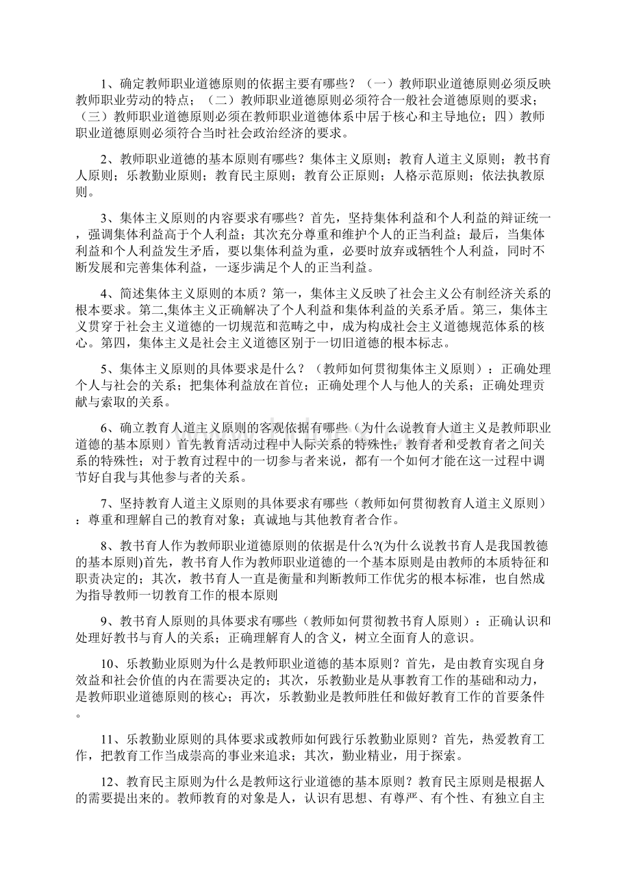 教师职业道德3教学提纲Word格式文档下载.docx_第2页