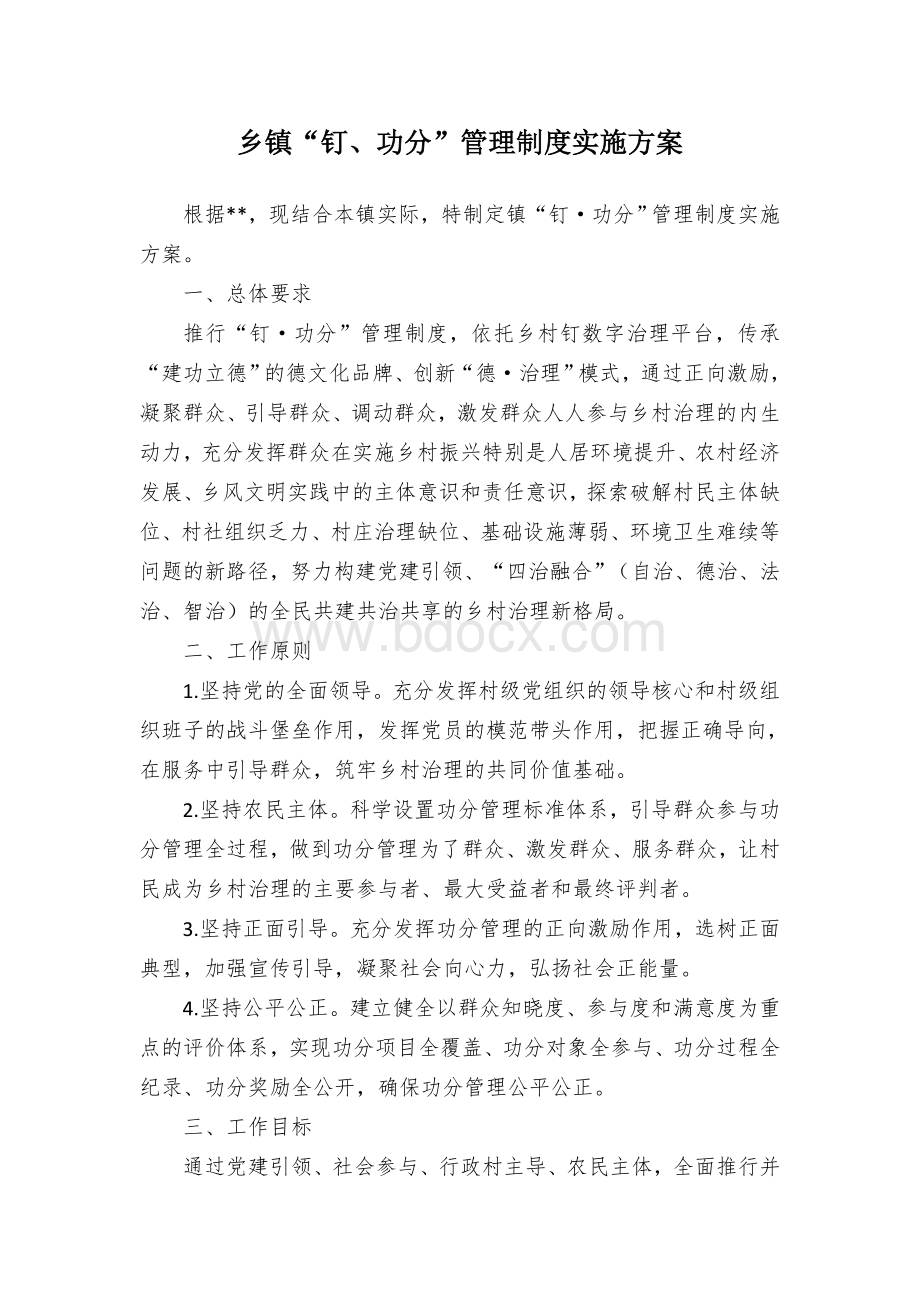 乡镇“钉、功分”管理制度实施方案.docx_第1页