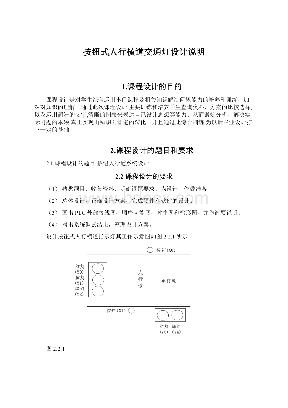 按钮式人行横道交通灯设计说明.docx_第1页