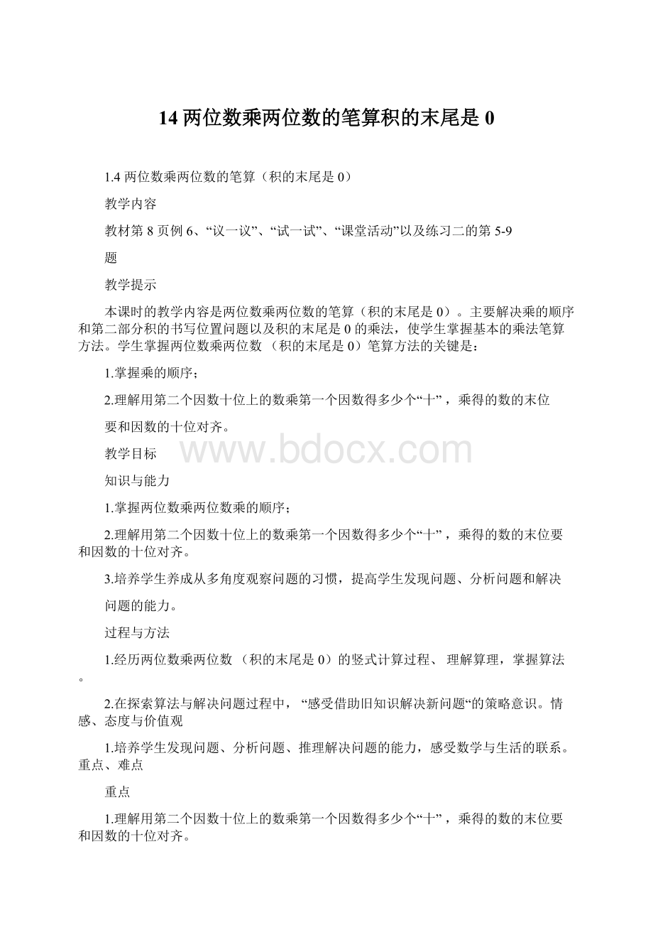 14两位数乘两位数的笔算积的末尾是0.docx_第1页