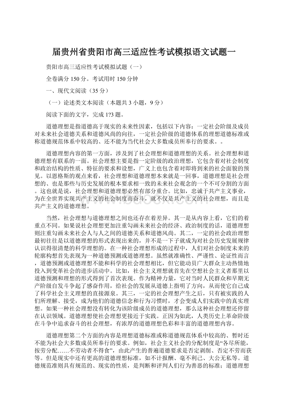 届贵州省贵阳市高三适应性考试模拟语文试题一.docx_第1页