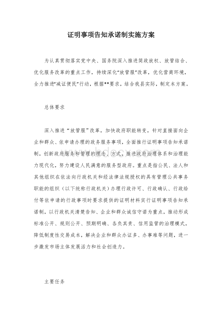 证明事项告知承诺制实施方案.docx