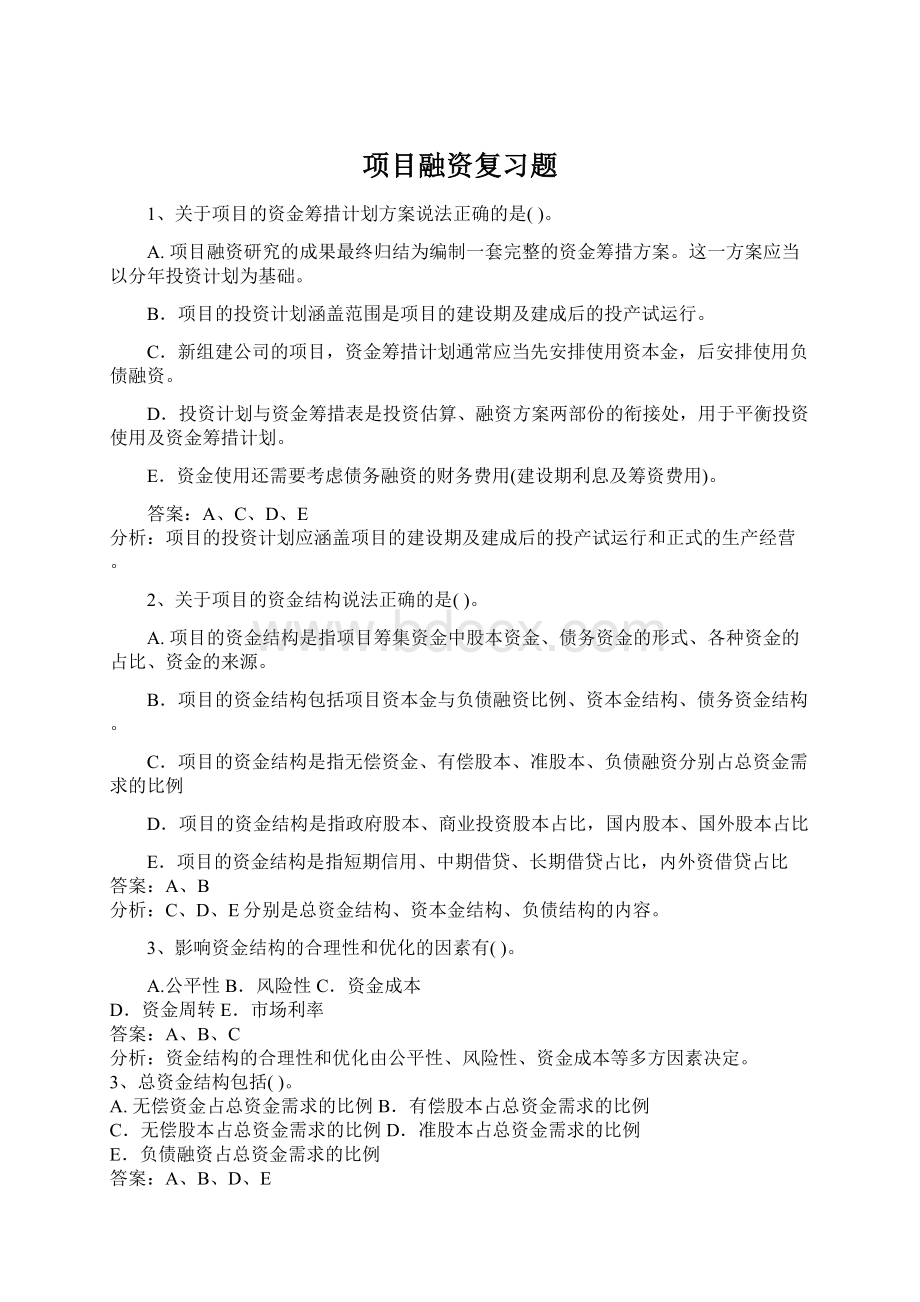 项目融资复习题Word下载.docx