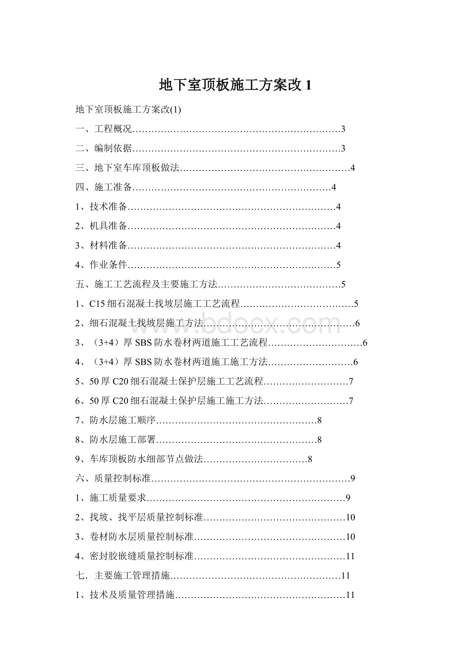 地下室顶板施工方案改1Word文档格式.docx