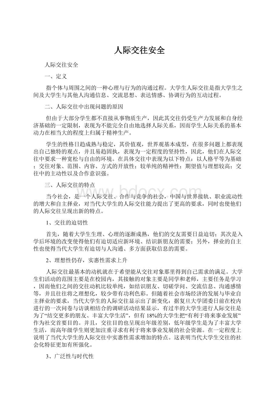 人际交往安全Word文档格式.docx_第1页