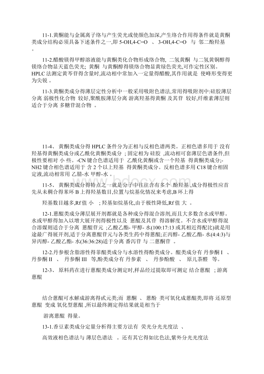 中国药科大学中药分析复习题Word格式文档下载.docx_第2页