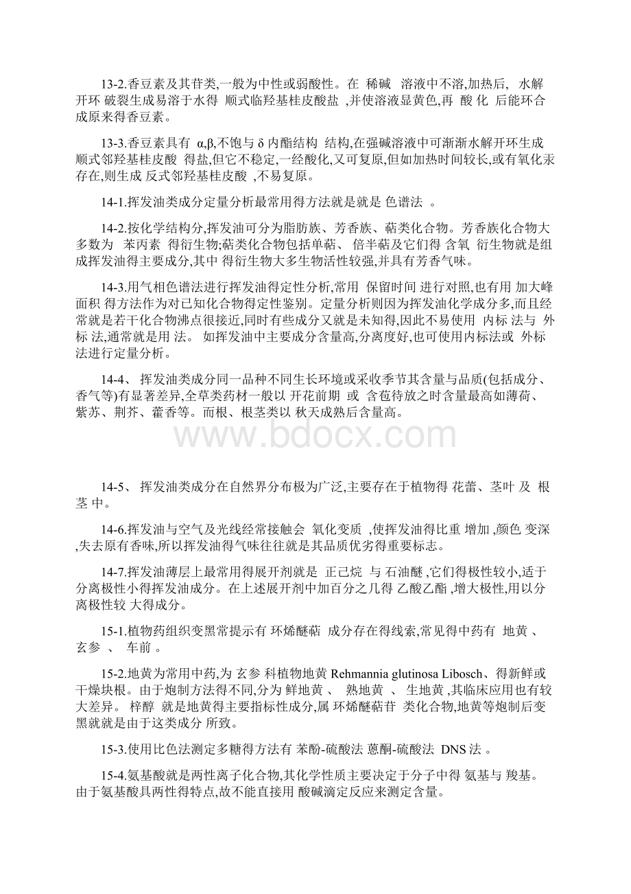 中国药科大学中药分析复习题Word格式文档下载.docx_第3页