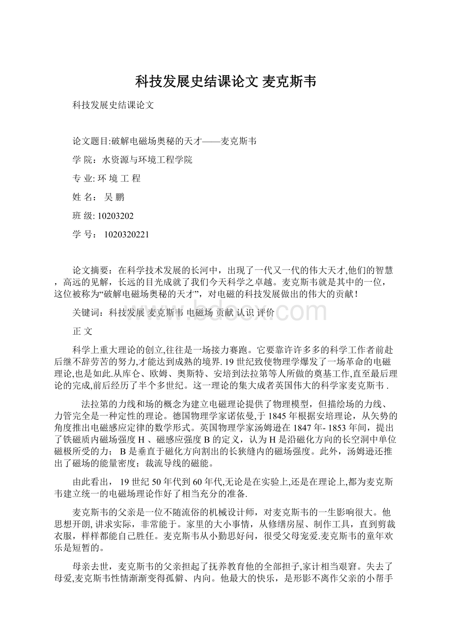 科技发展史结课论文麦克斯韦.docx_第1页