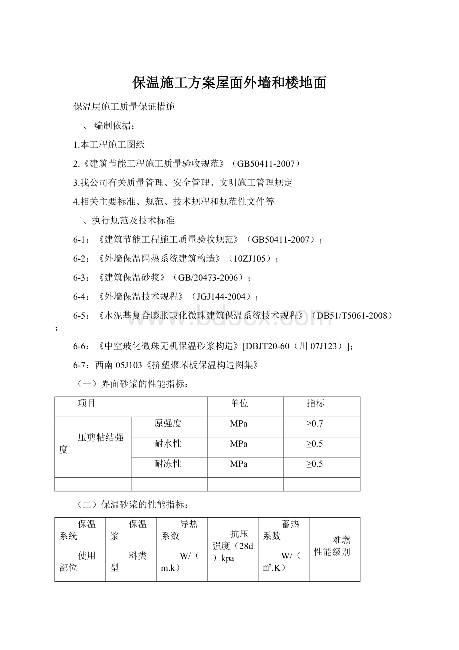 保温施工方案屋面外墙和楼地面Word文件下载.docx_第1页