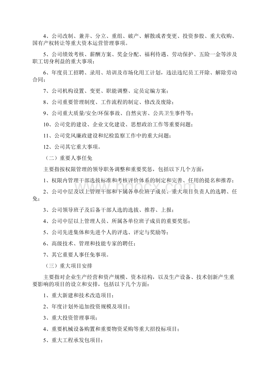 三重一大决策制度实施细则中国建设集团Word文档格式.docx_第2页