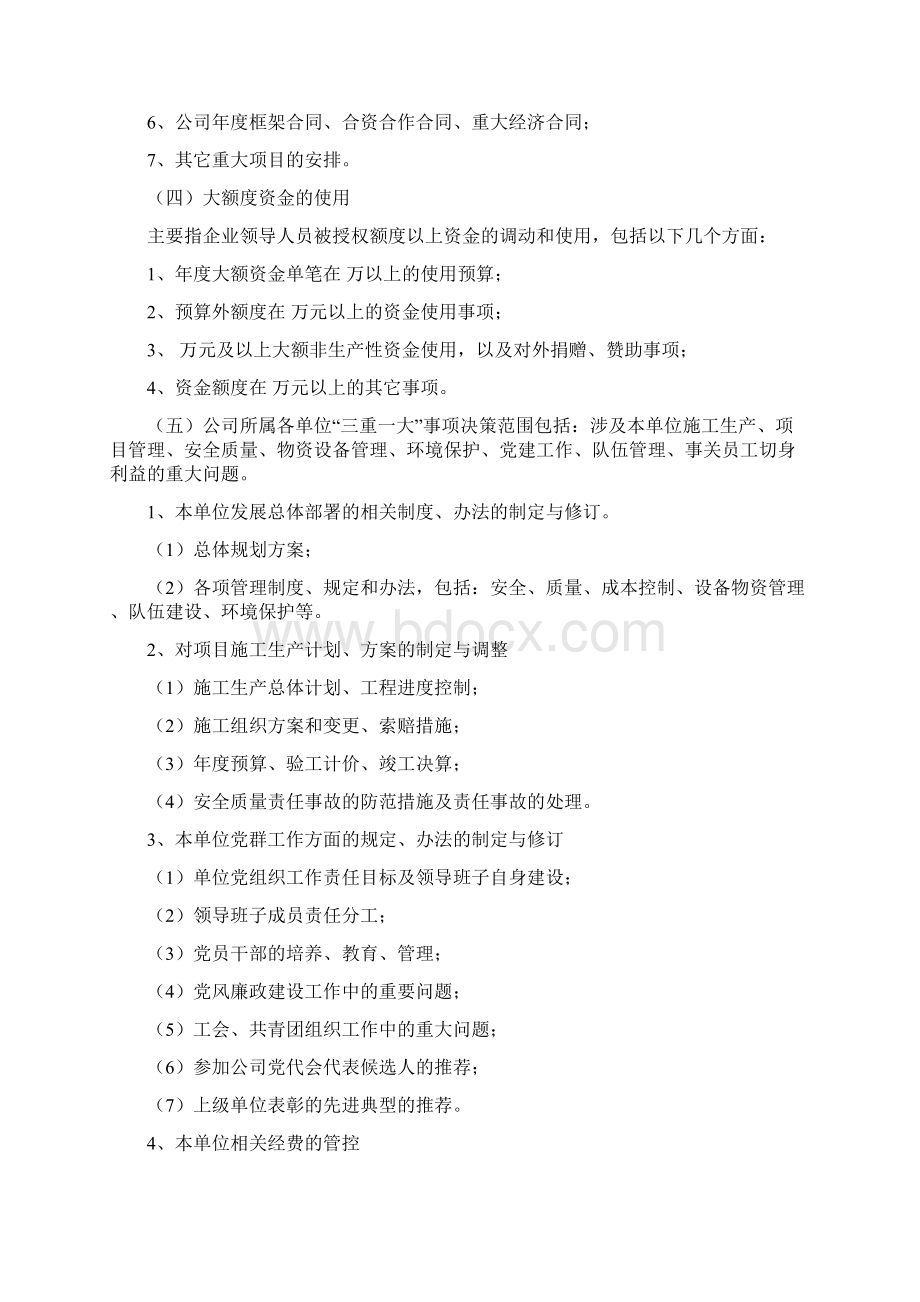 三重一大决策制度实施细则中国建设集团Word文档格式.docx_第3页