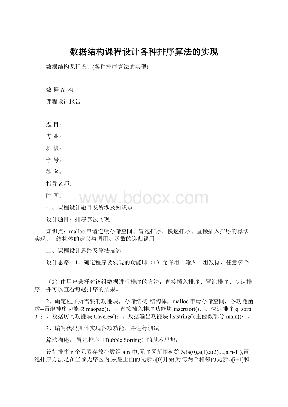 数据结构课程设计各种排序算法的实现Word文档格式.docx