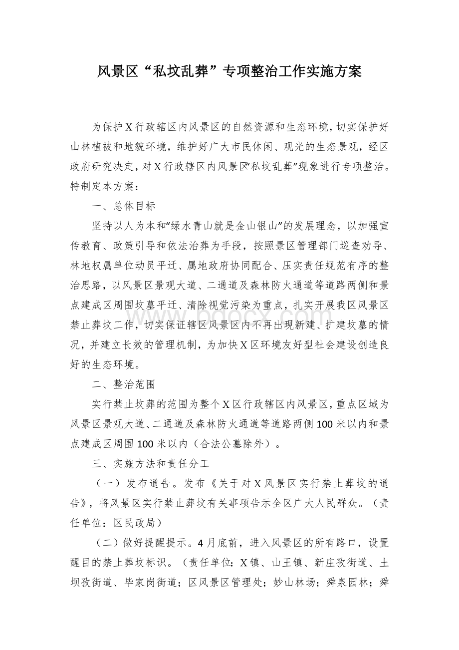 风景区“私坟乱葬”专项整治工作实施方案Word格式文档下载.docx