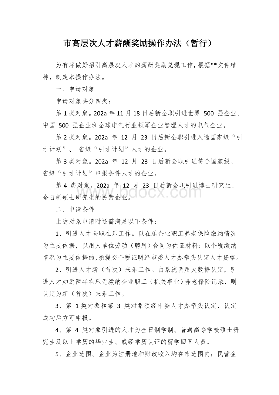 市高层次人才薪酬奖励操作办法.docx_第1页