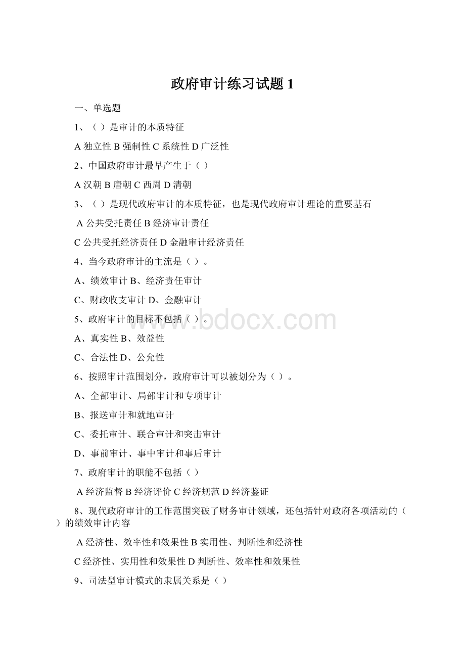 政府审计练习试题1Word下载.docx_第1页