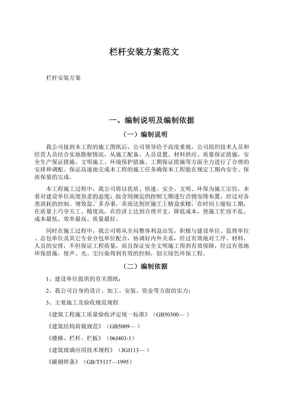 栏杆安装方案范文Word格式文档下载.docx_第1页