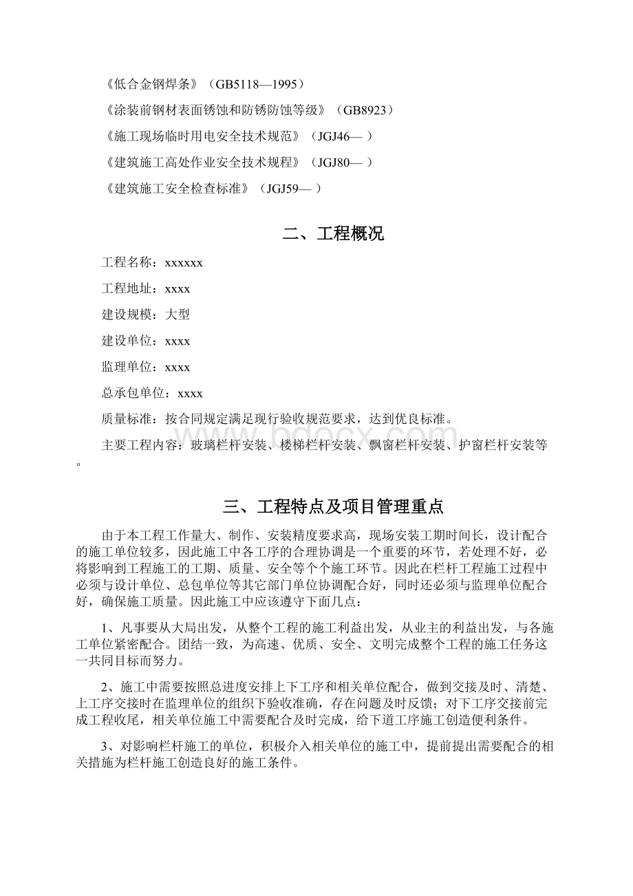 栏杆安装方案范文Word格式文档下载.docx_第2页