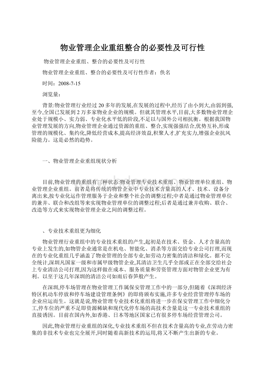 物业管理企业重组整合的必要性及可行性.docx