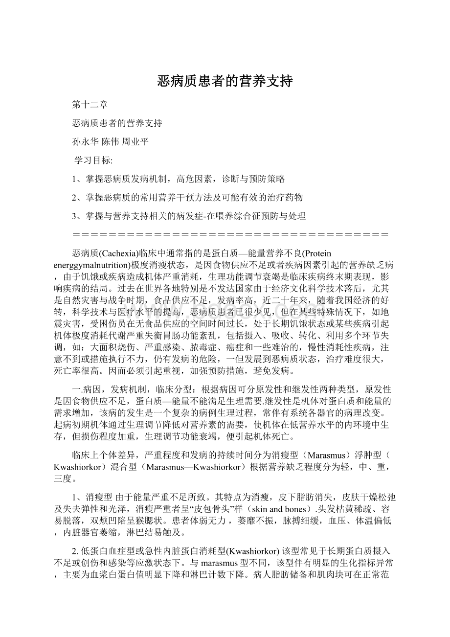 恶病质患者的营养支持文档格式.docx