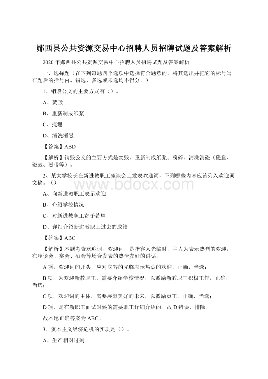 郧西县公共资源交易中心招聘人员招聘试题及答案解析.docx