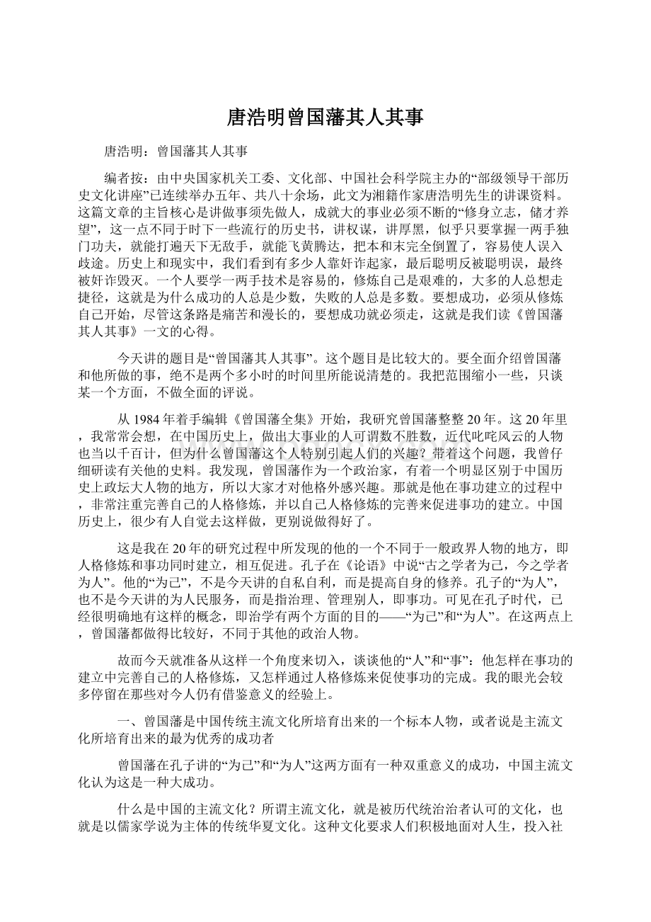 唐浩明曾国藩其人其事.docx