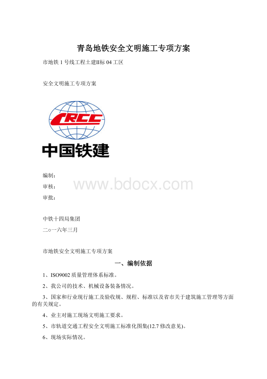 青岛地铁安全文明施工专项方案.docx