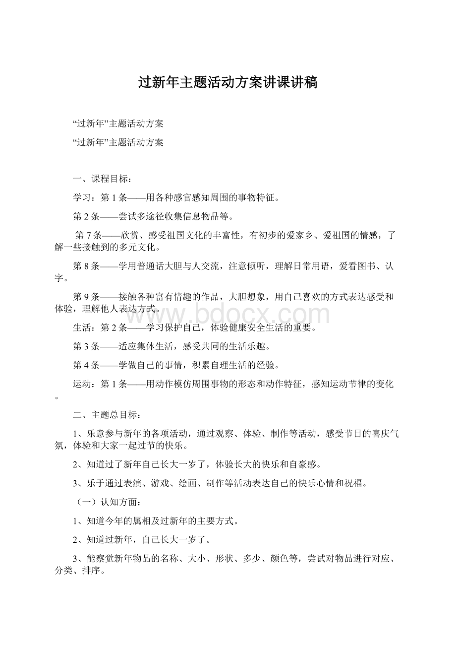 过新年主题活动方案讲课讲稿Word文档格式.docx