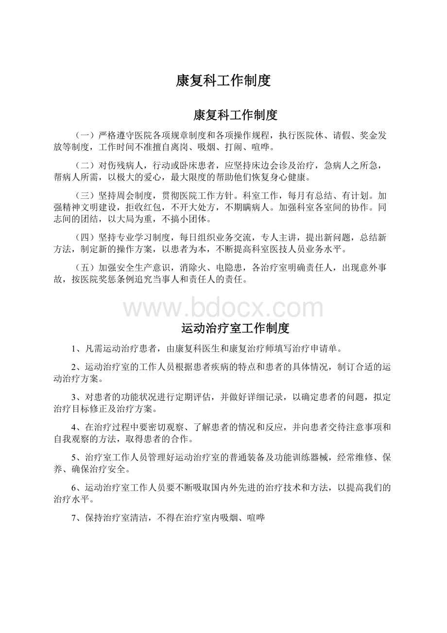 康复科工作制度Word文档格式.docx