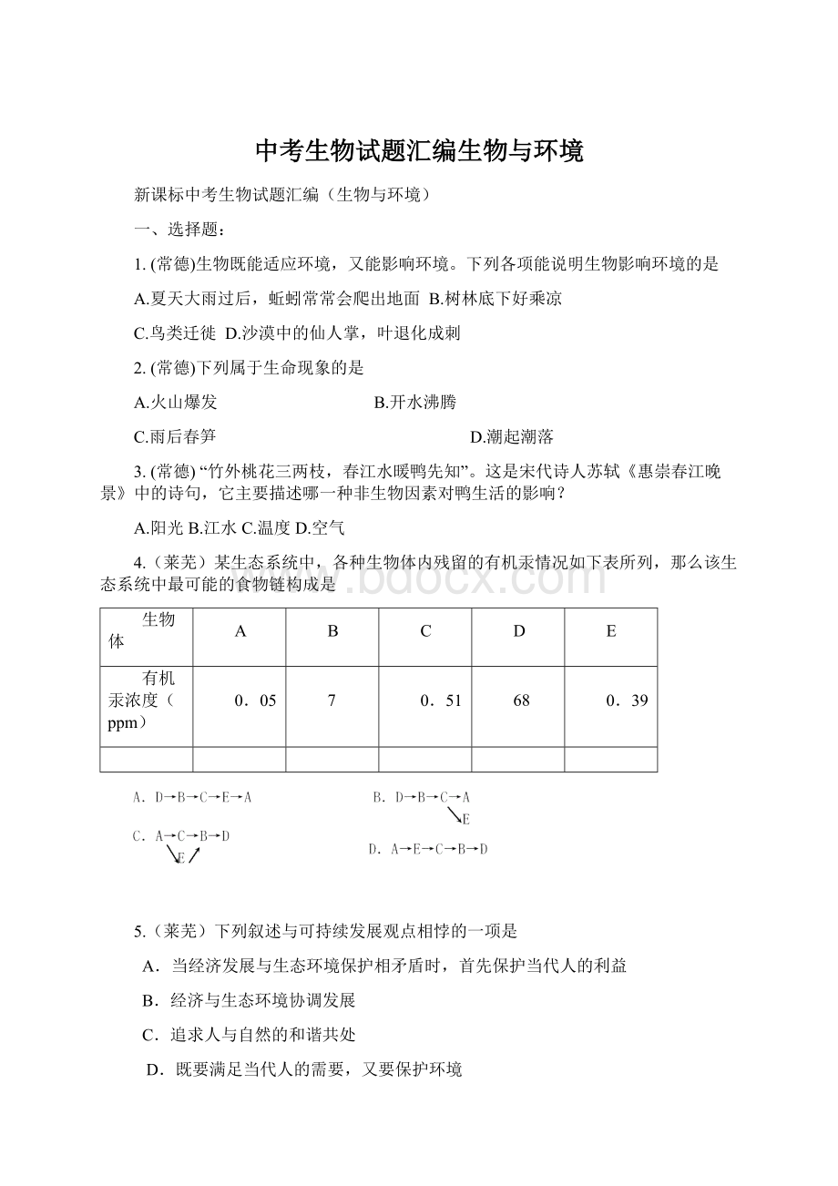 中考生物试题汇编生物与环境Word格式文档下载.docx_第1页