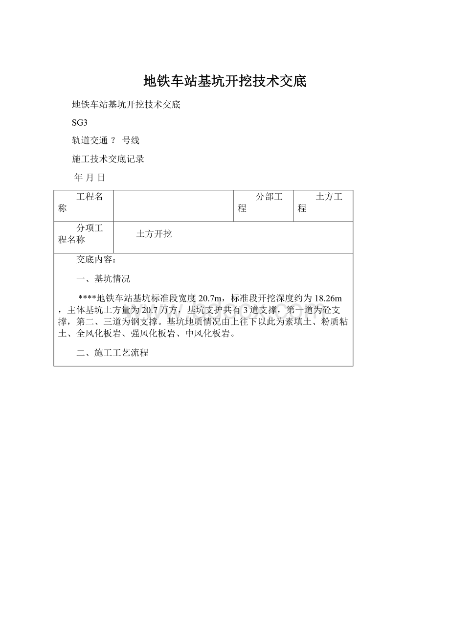 地铁车站基坑开挖技术交底Word文档格式.docx_第1页