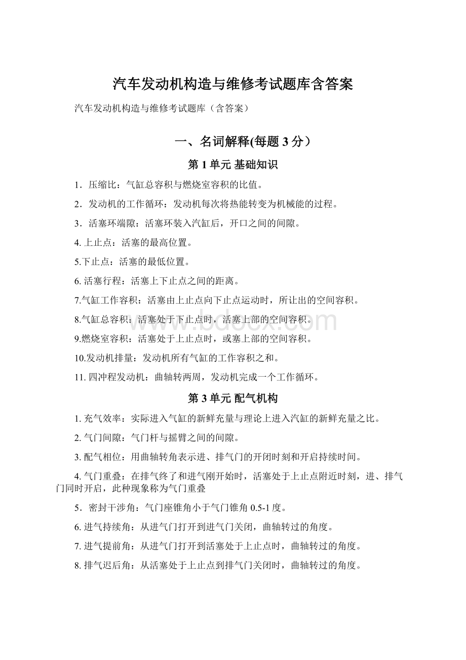 汽车发动机构造与维修考试题库含答案Word文档下载推荐.docx