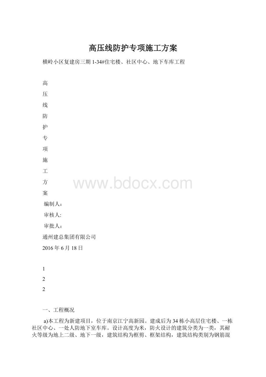 高压线防护专项施工方案Word文件下载.docx_第1页