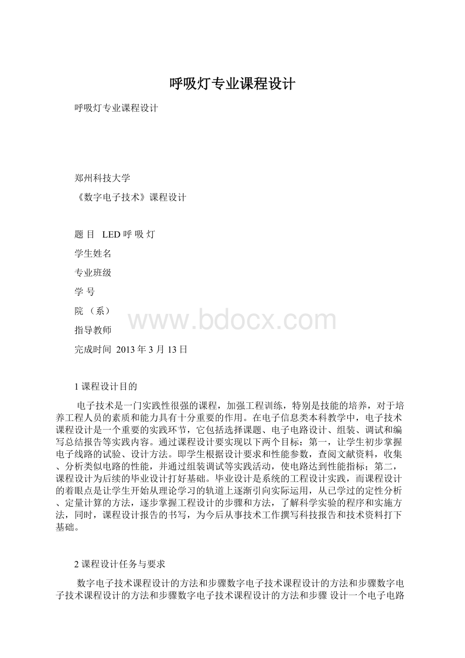 呼吸灯专业课程设计Word格式文档下载.docx_第1页