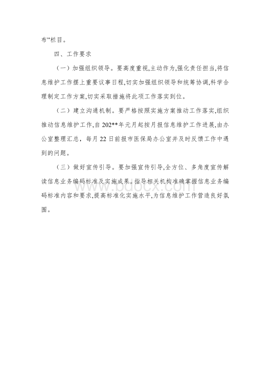 医疗保障信息业务编码标准信息维护工作方案.docx_第3页