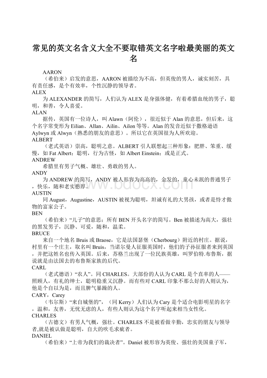 常见的英文名含义大全不要取错英文名字啦最美丽的英文名.docx