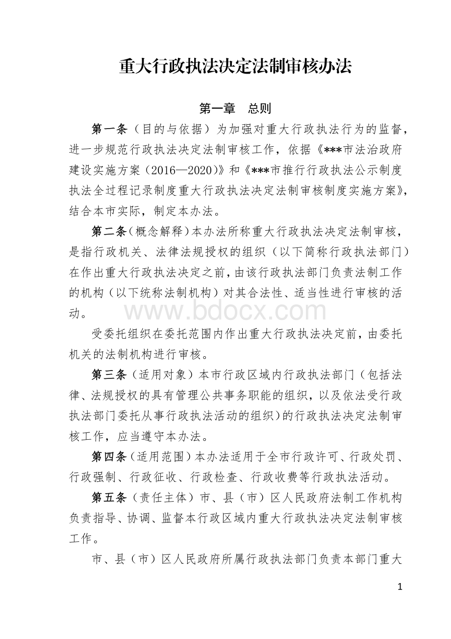 重大行政执法决定法制审核办法Word格式文档下载.docx