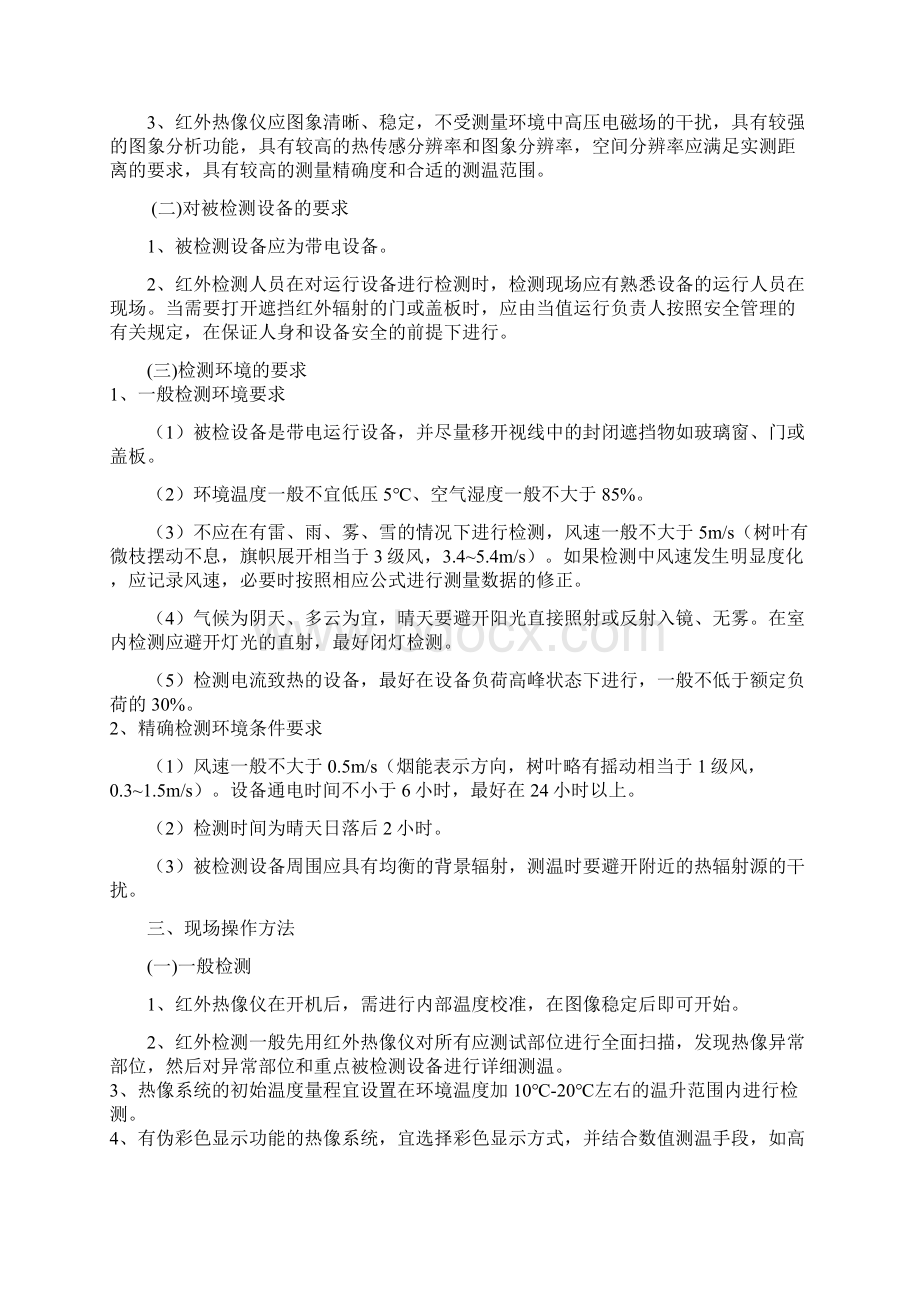 发电厂红外测温管理制度教学文案Word文件下载.docx_第2页